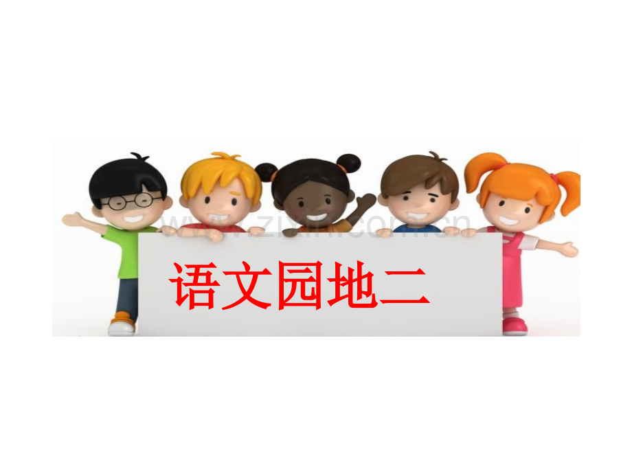 2017部编版一年级语文下语文园地二超级好用.pptx_第2页