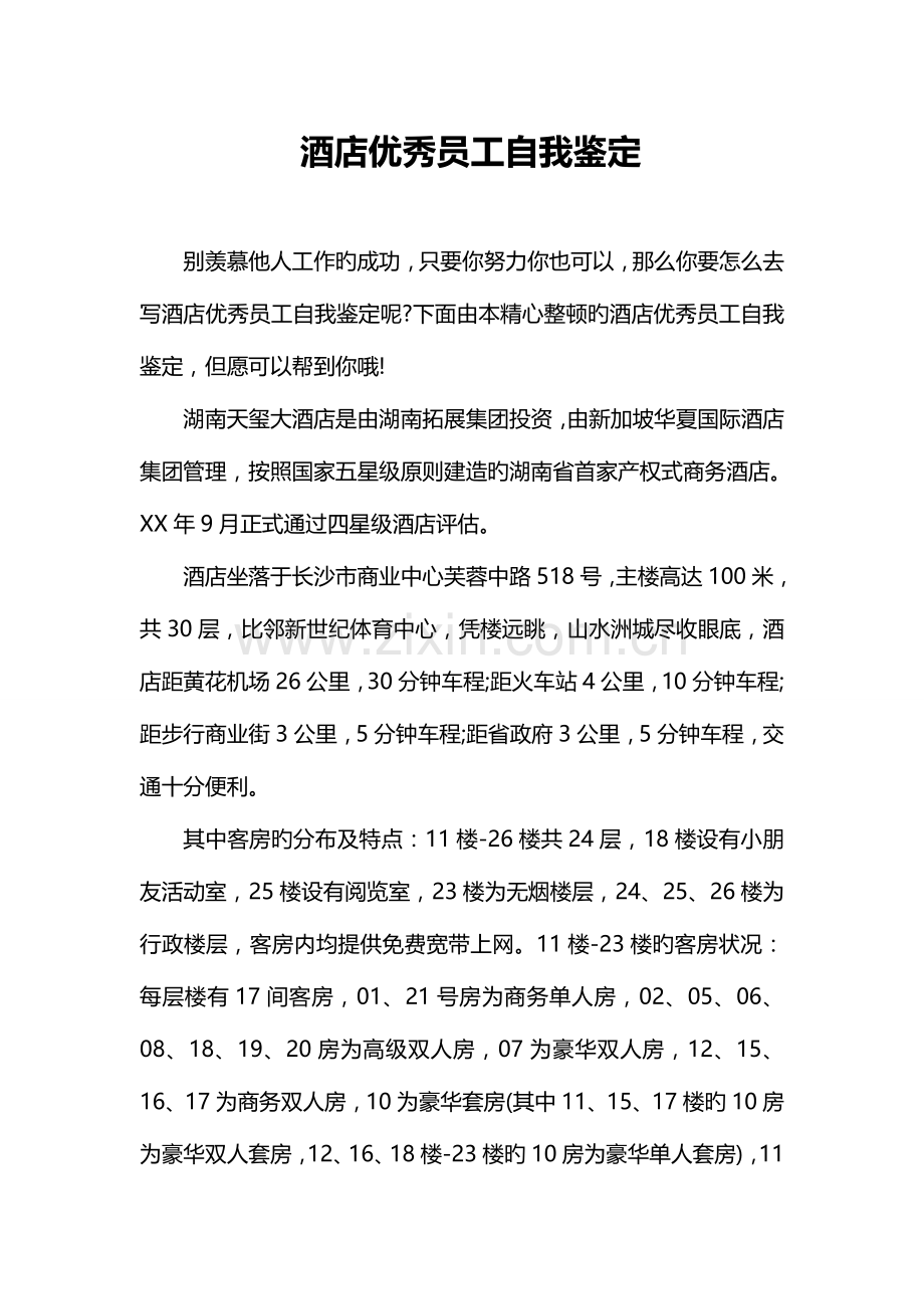 酒店优秀员工自我鉴定.doc_第1页