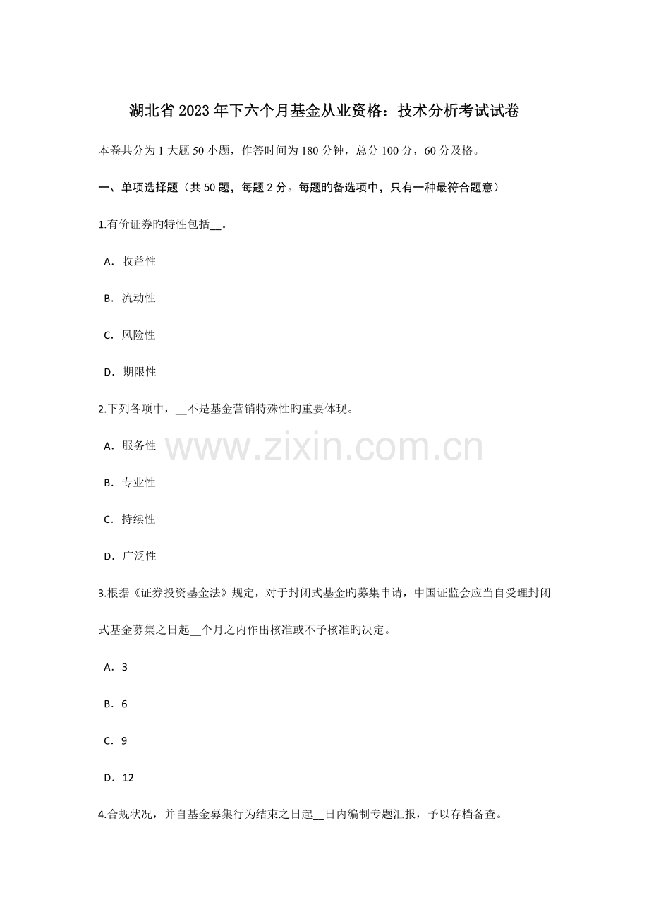 湖北省下半年基金从业资格技术分析考试试卷.doc_第1页