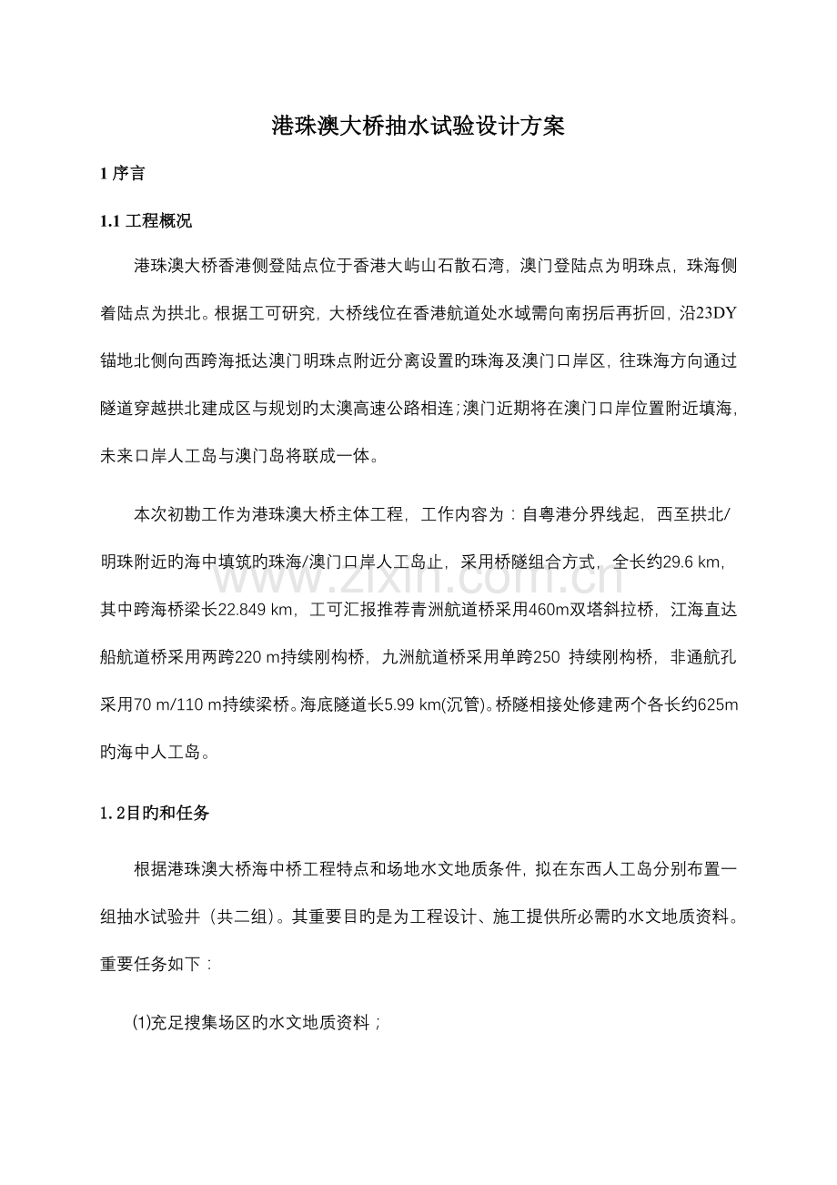 港珠澳大桥抽水试验设计方案.doc_第1页