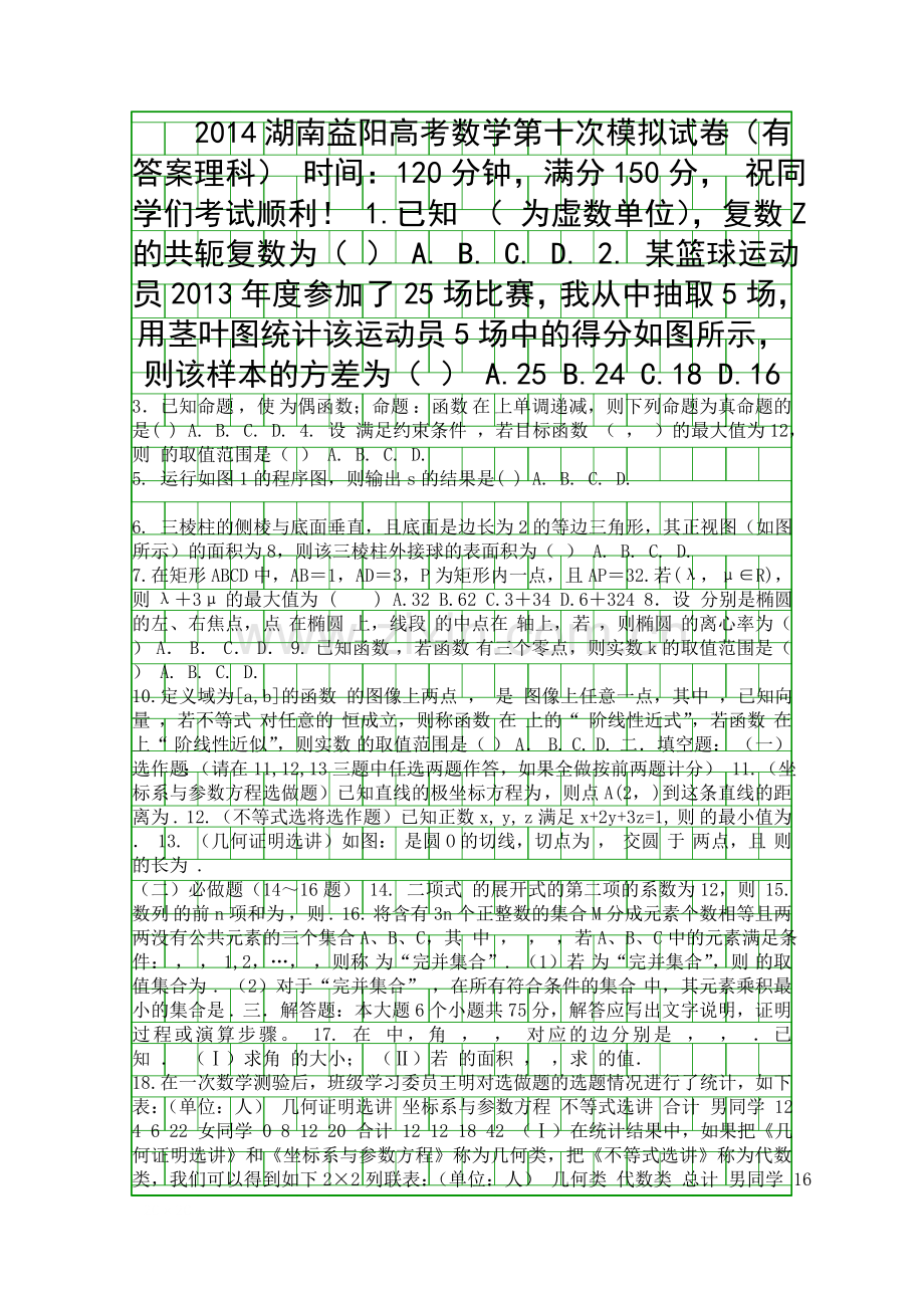 2014湖南益阳高考数学第十次模拟试卷有答案理科.docx_第1页