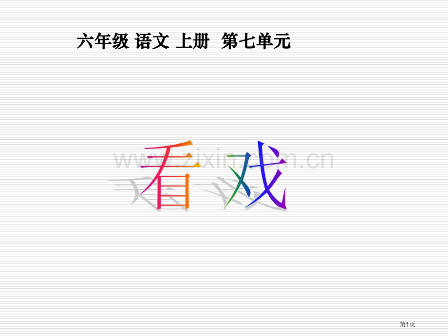 看戏-01市公开课金奖市赛课一等奖课件.pptx_第1页