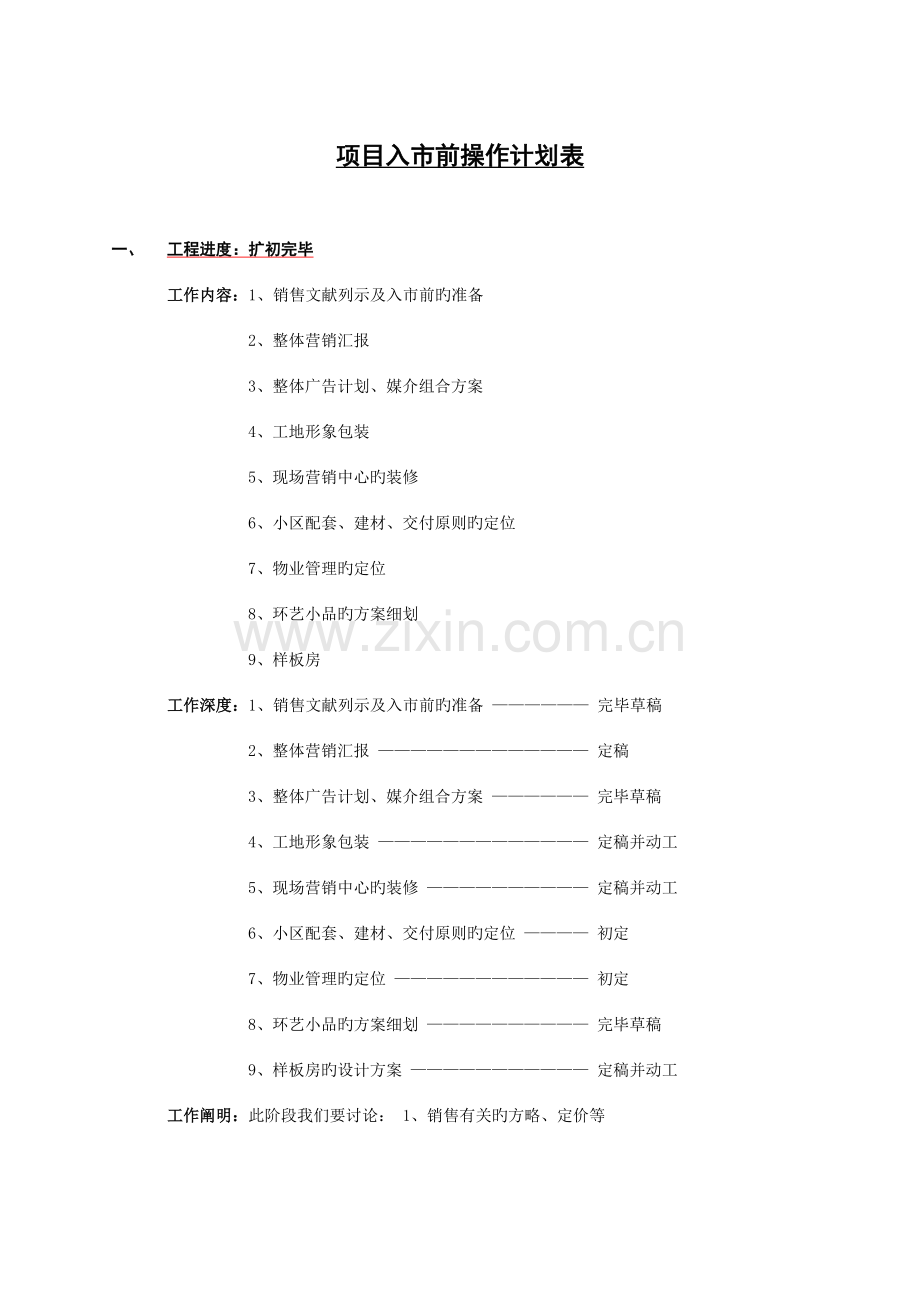 项目入市前操作计划.doc_第1页