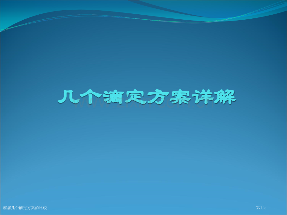 癌痛几个滴定方案的比较.pptx_第1页
