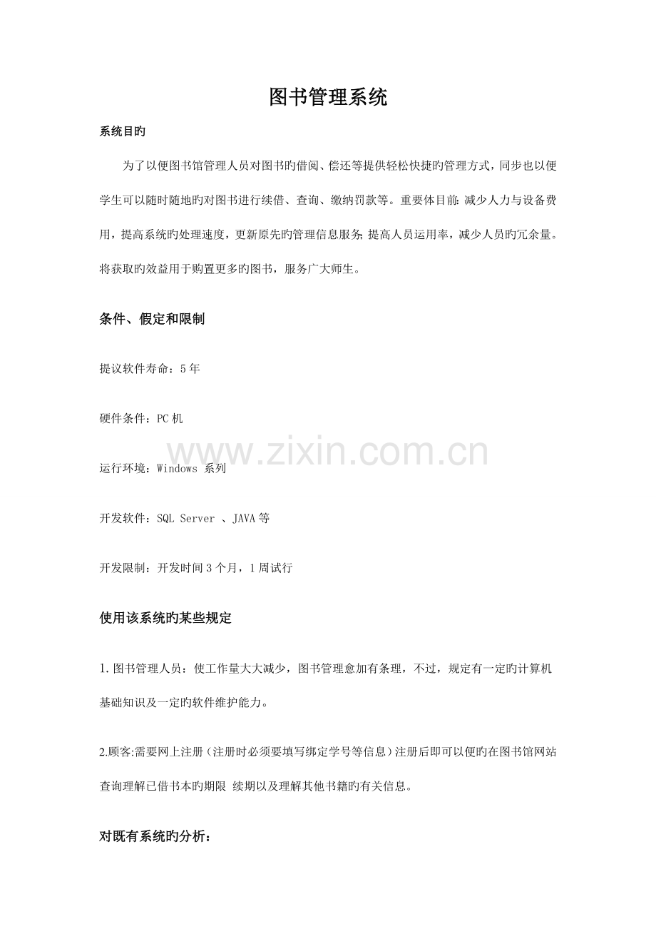 软件工程图书管理系统经济可行性分析.doc_第1页