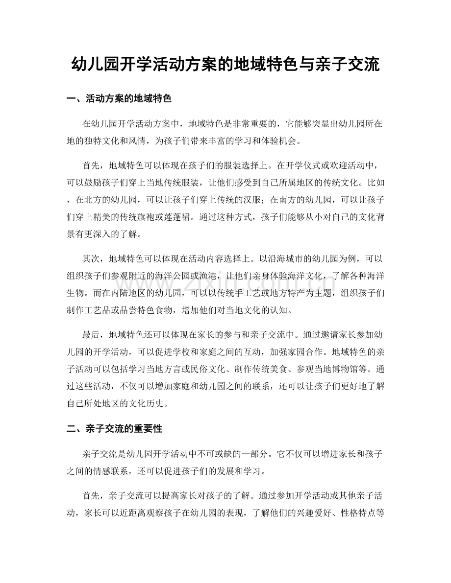 幼儿园开学活动方案的地域特色与亲子交流.docx_第1页