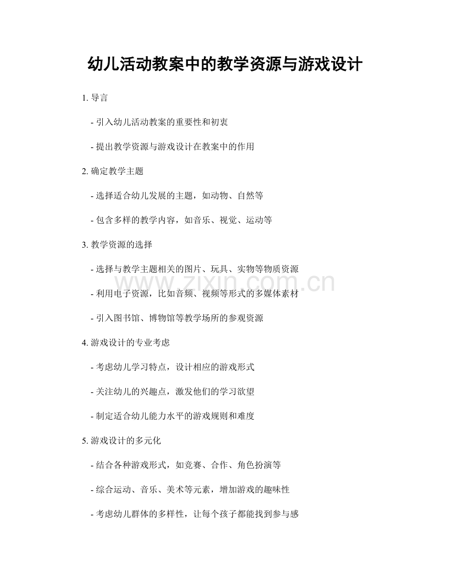 幼儿活动教案中的教学资源与游戏设计.docx_第1页