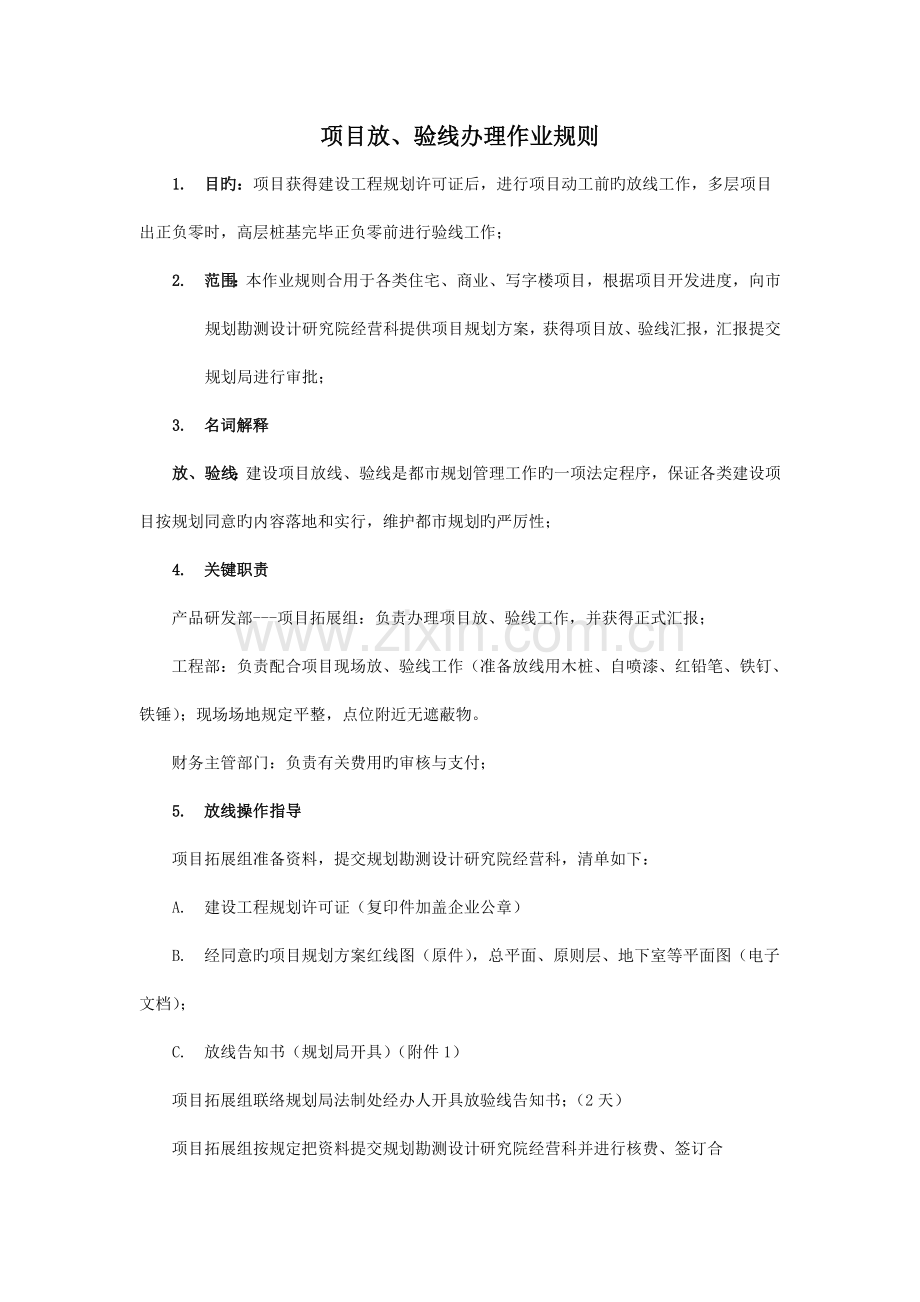 项目放验线办理作业规则.doc_第1页
