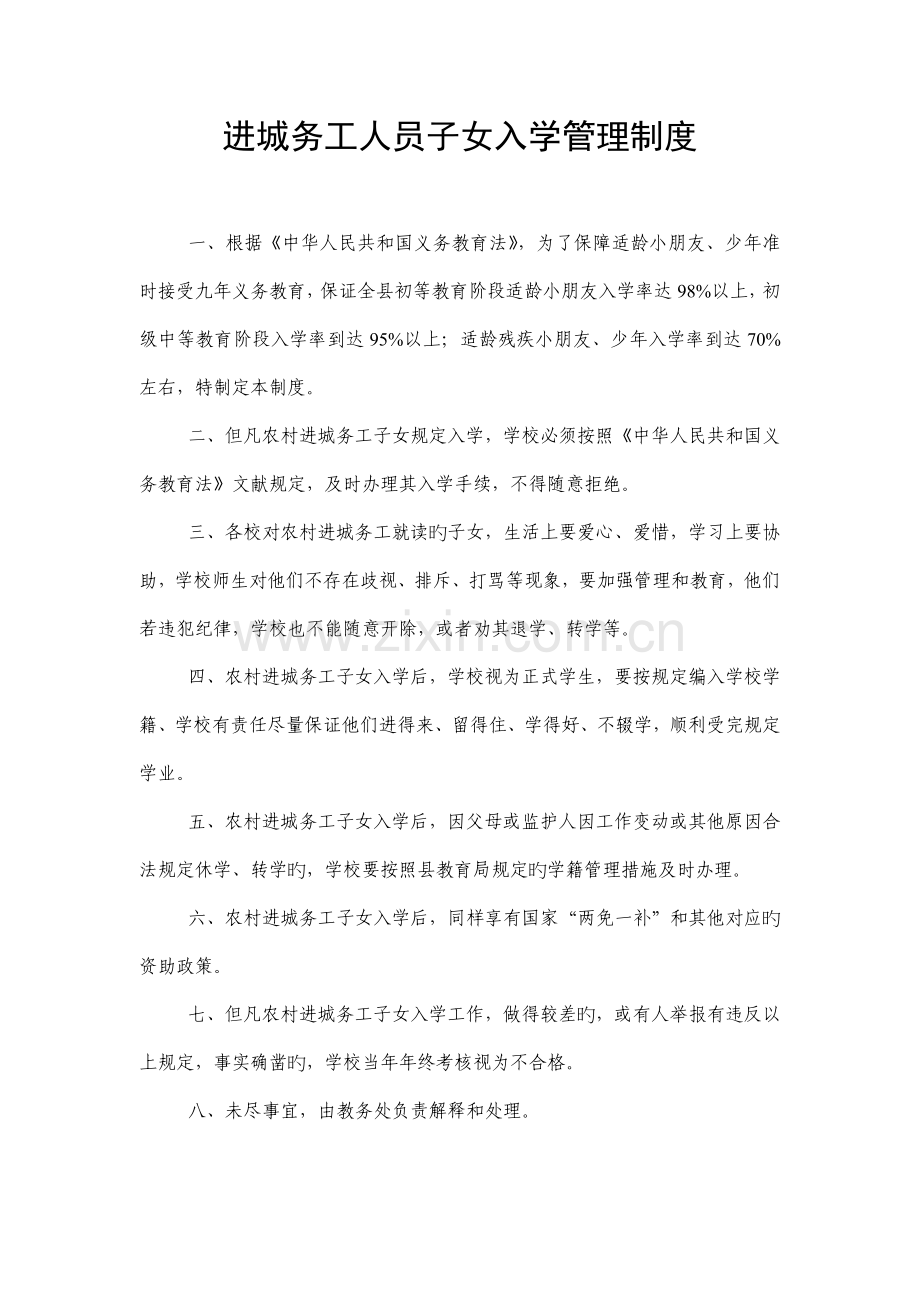 进城务工人员子女入学管理制度.doc_第1页