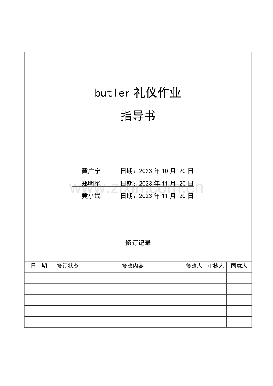 礼仪作业指导书范文.doc_第1页