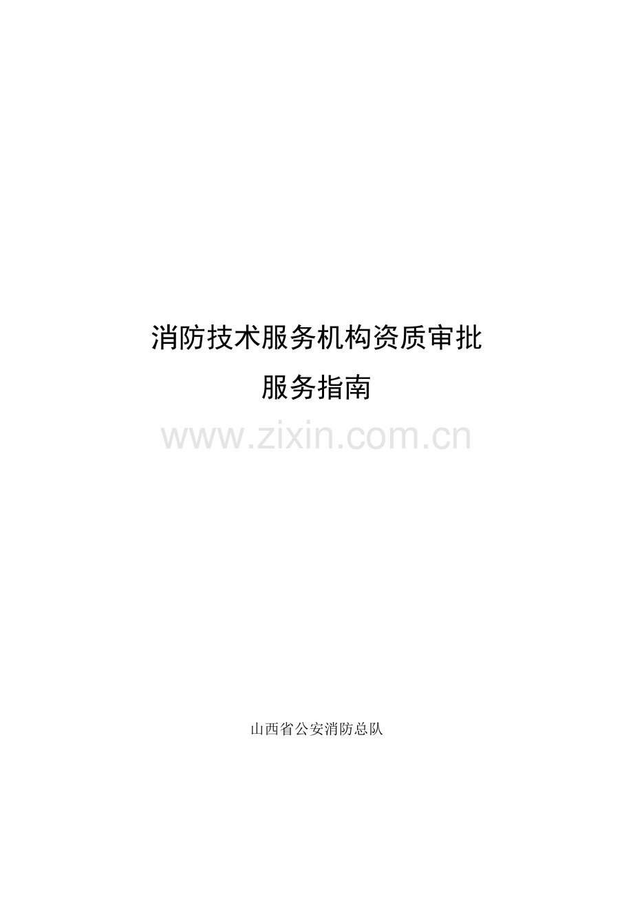 消防技术服务机构资质审批.doc_第1页