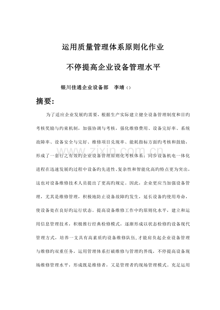运用质量管理体系标准化不断提高企业设备管理水平.doc_第1页
