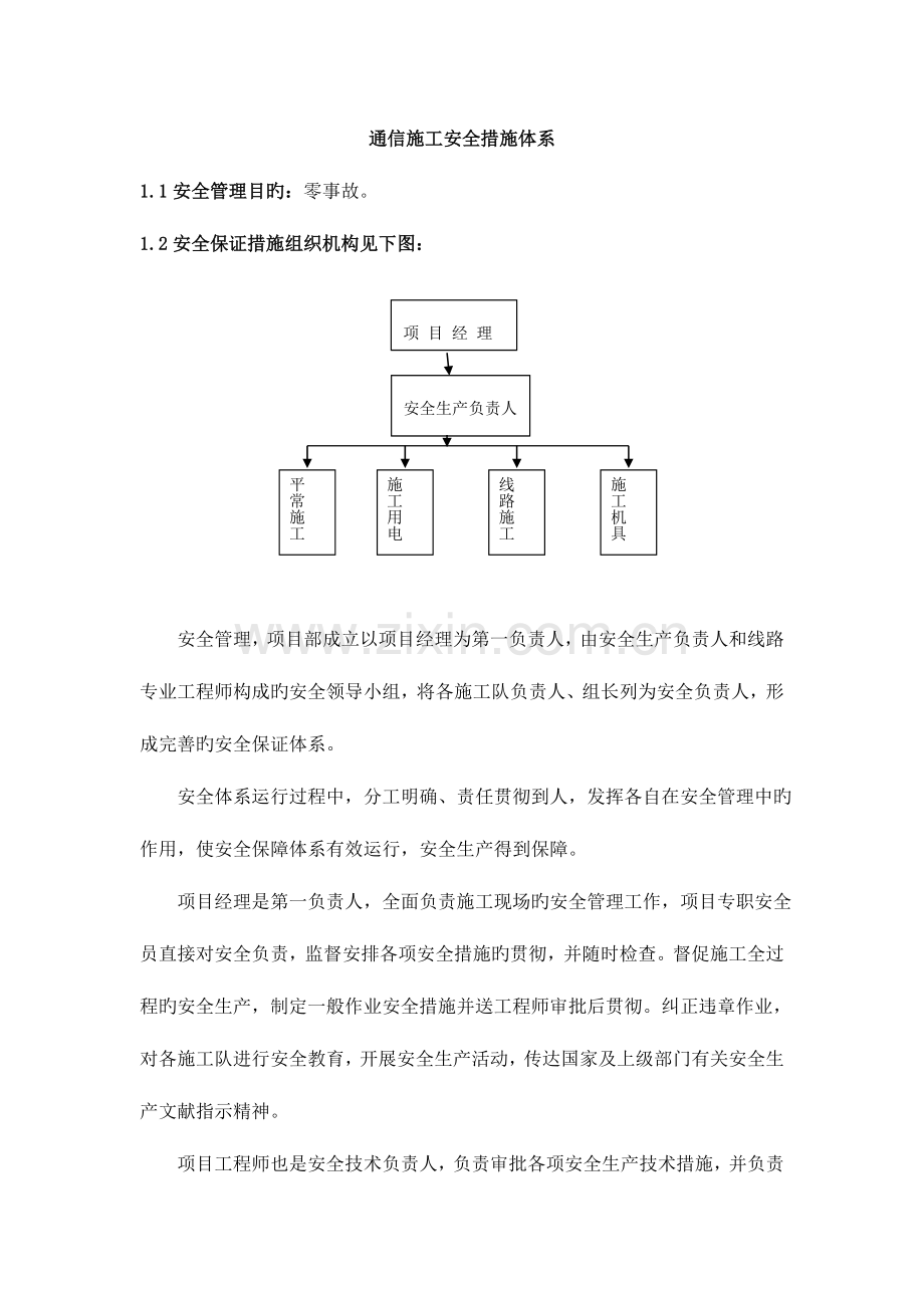 通信施工安全措施体系.doc_第1页