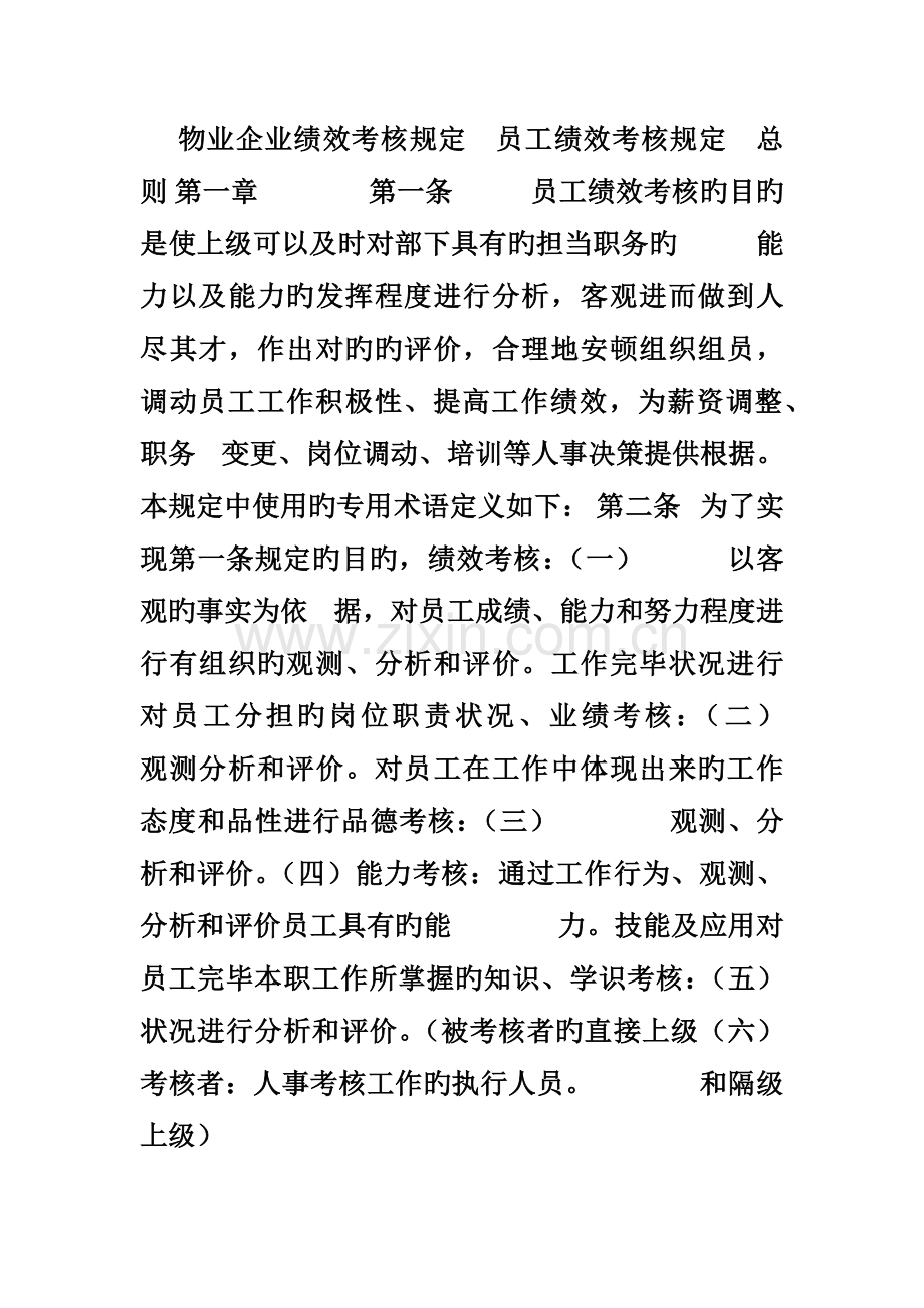 物业公司绩效考核规定.doc_第1页