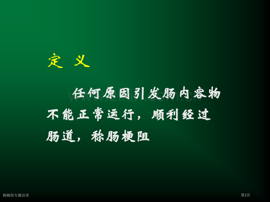 肠梗阻专题宣讲.pptx_第2页