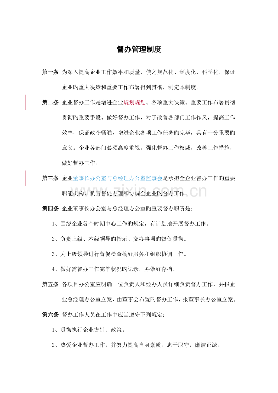 督办管理制度.doc_第1页
