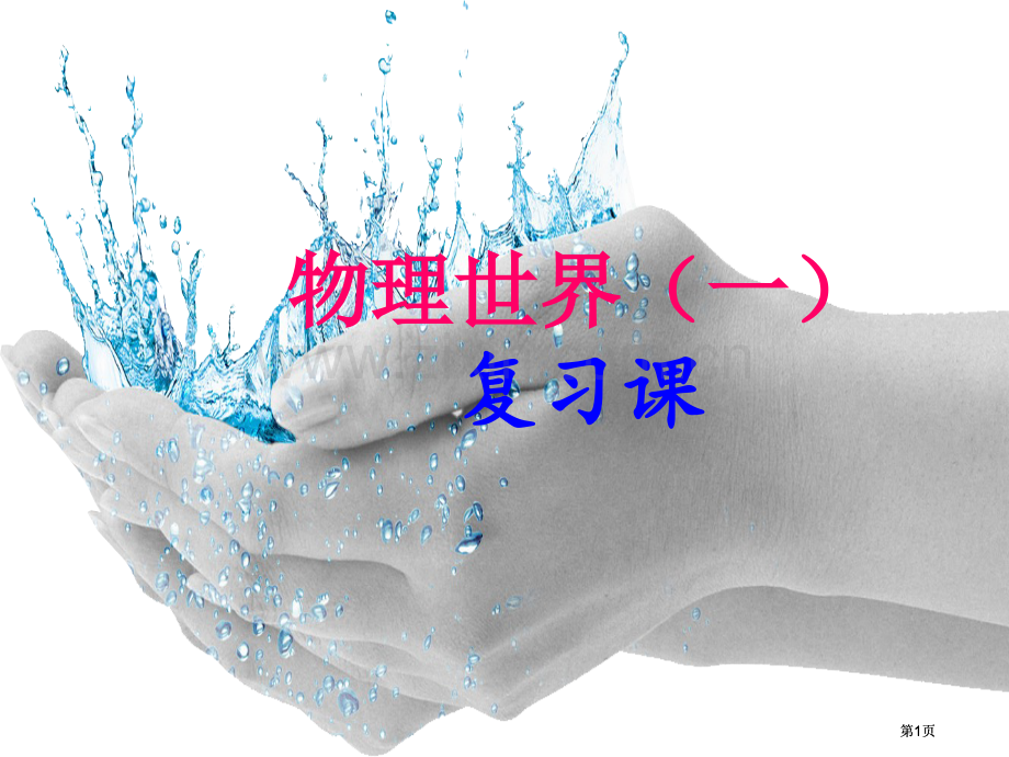 第一讲复习课公开课一等奖优质课大赛微课获奖课件.pptx_第1页