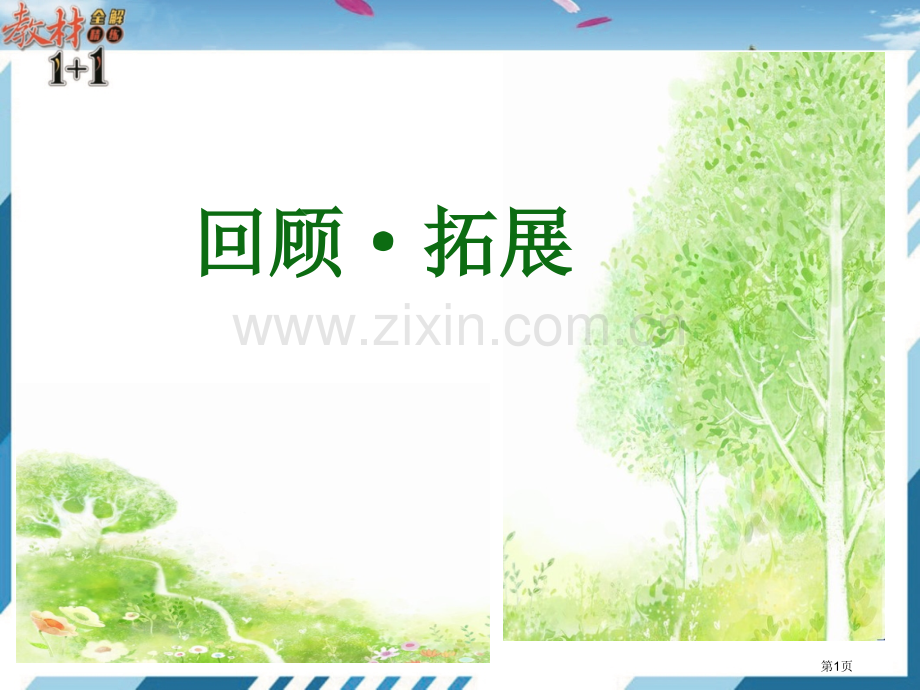 回顾·拓展四市公开课金奖市赛课一等奖课件.pptx_第1页