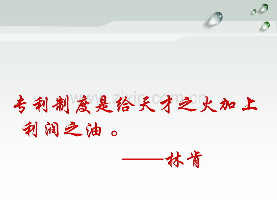 2014专利信息获取-PPT课件.pptx_第1页