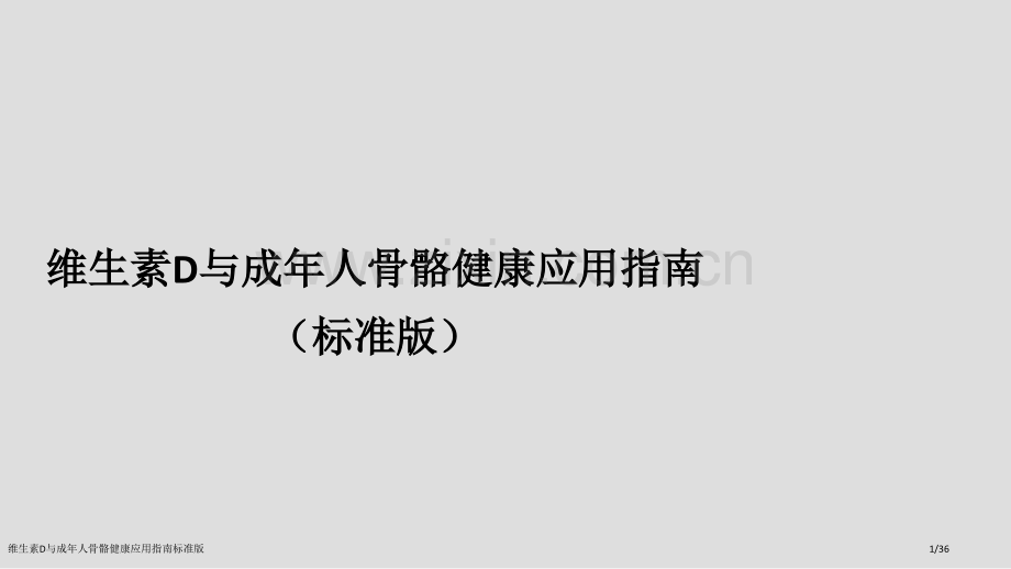 维生素D与成年人骨骼健康应用指南标准版.pptx_第1页