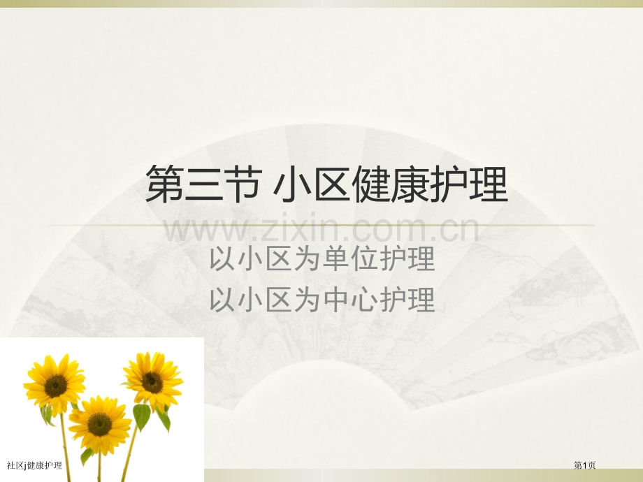社区j健康护理专家讲座.pptx_第1页