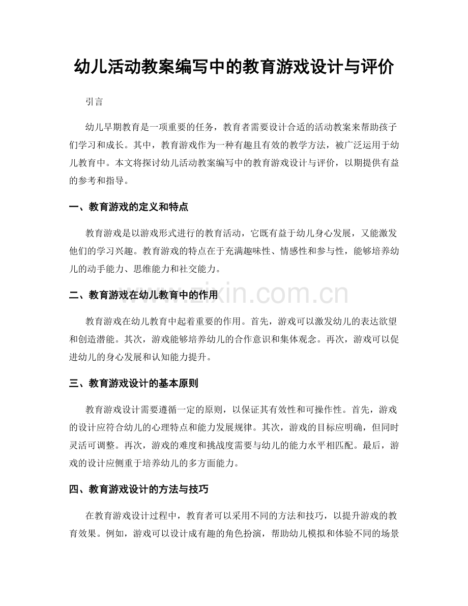 幼儿活动教案编写中的教育游戏设计与评价.docx_第1页