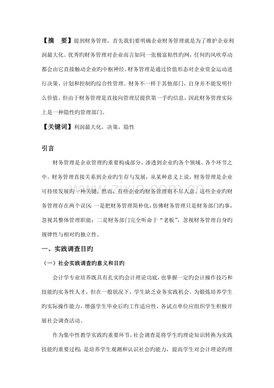 财务管理实践调查报告.doc_第2页
