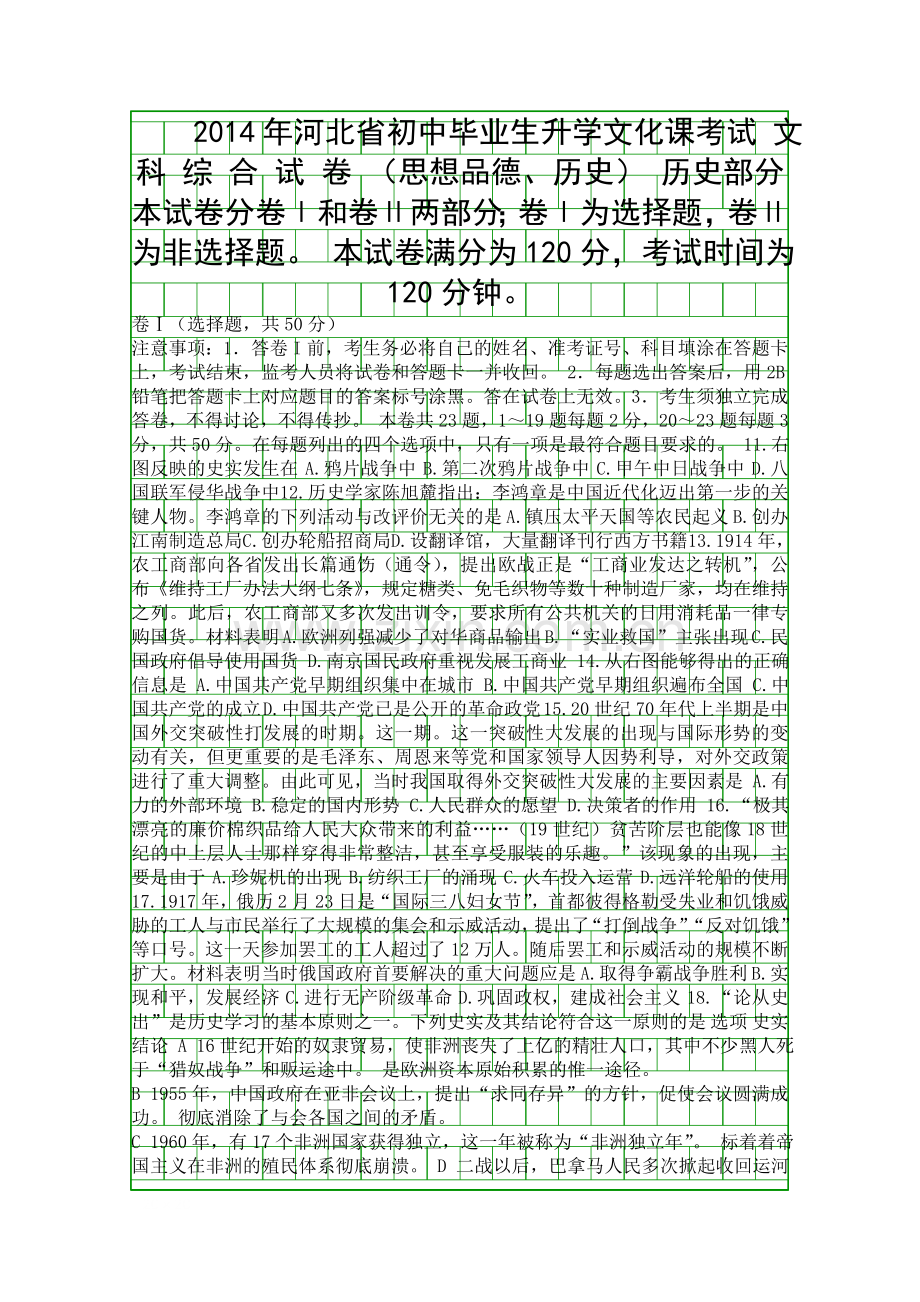 2014河北省中考历史试卷有答案.docx_第1页