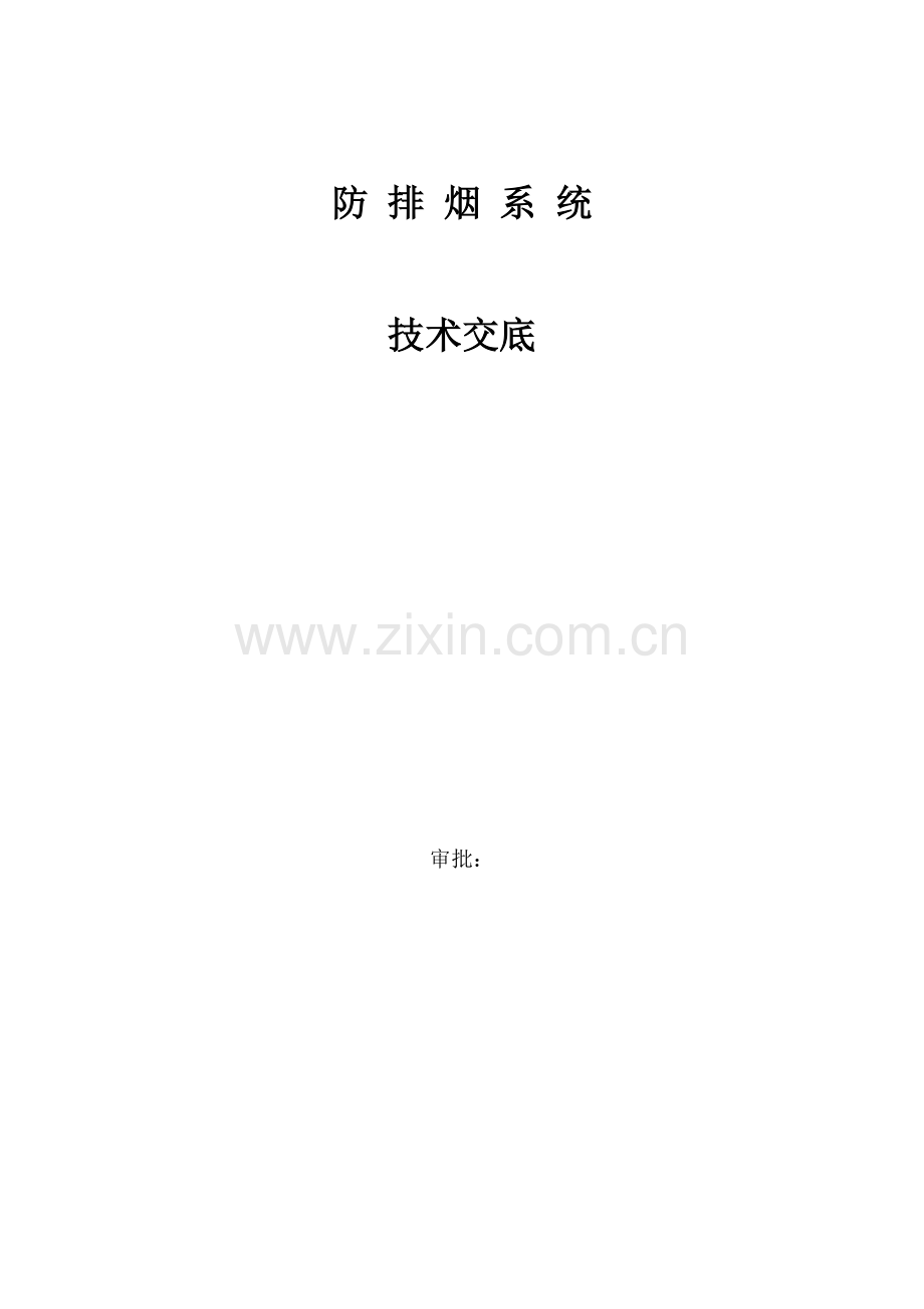防排烟系统技术交底.docx_第1页