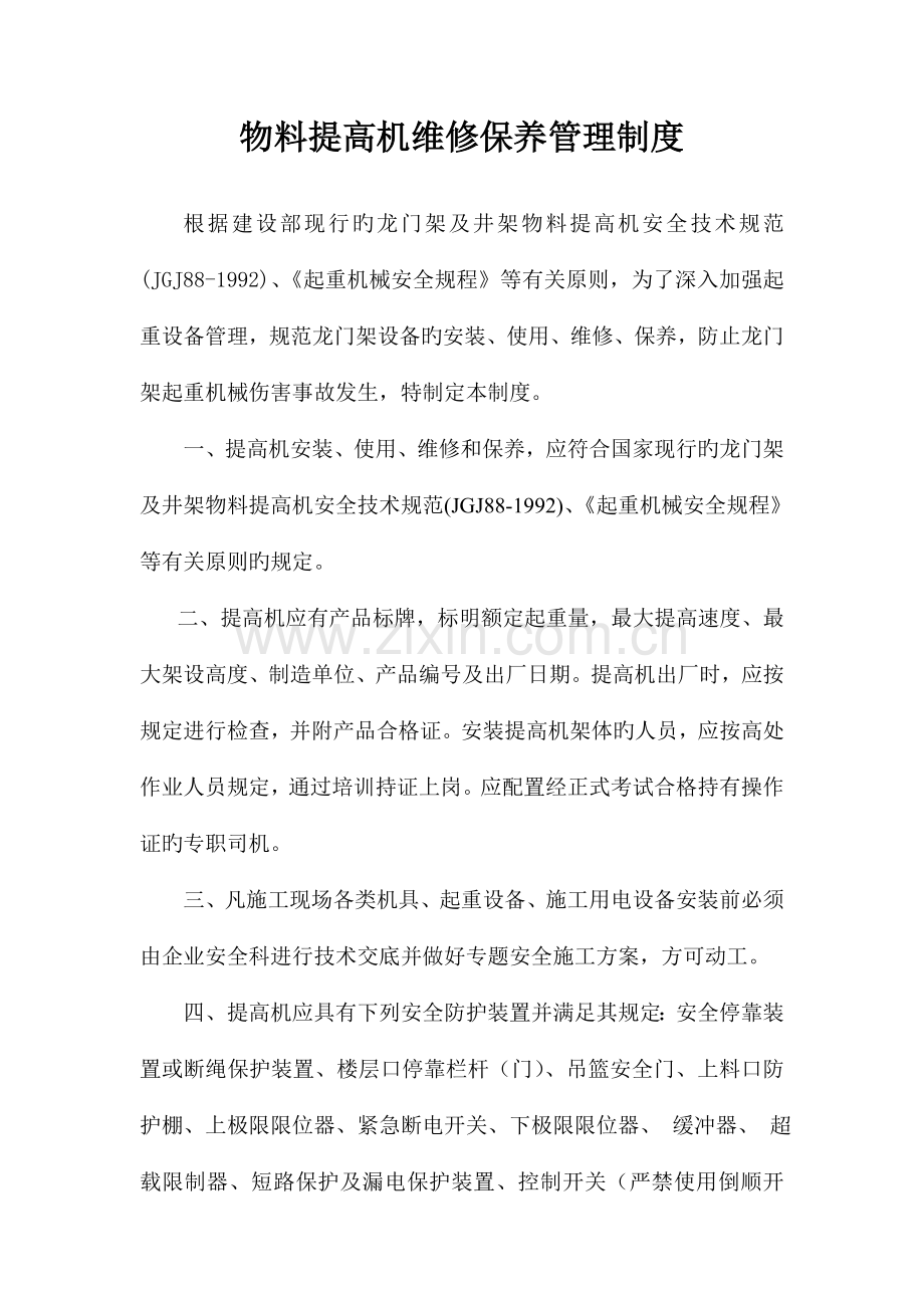 物料提升机维修保养制度.doc_第1页