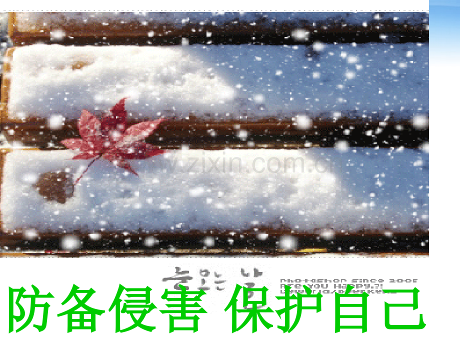 思想品德第九课保护自我第二框课件人教新课标七年级上市公开课金奖市赛课一等奖课件.pptx_第1页