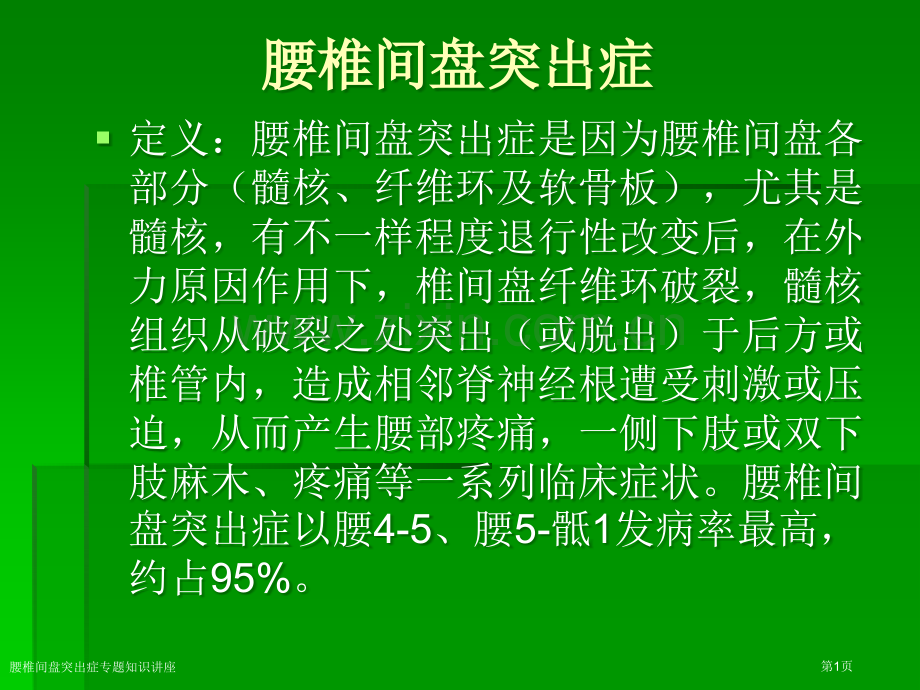 腰椎间盘突出症专题知识讲座专家讲座.pptx_第1页