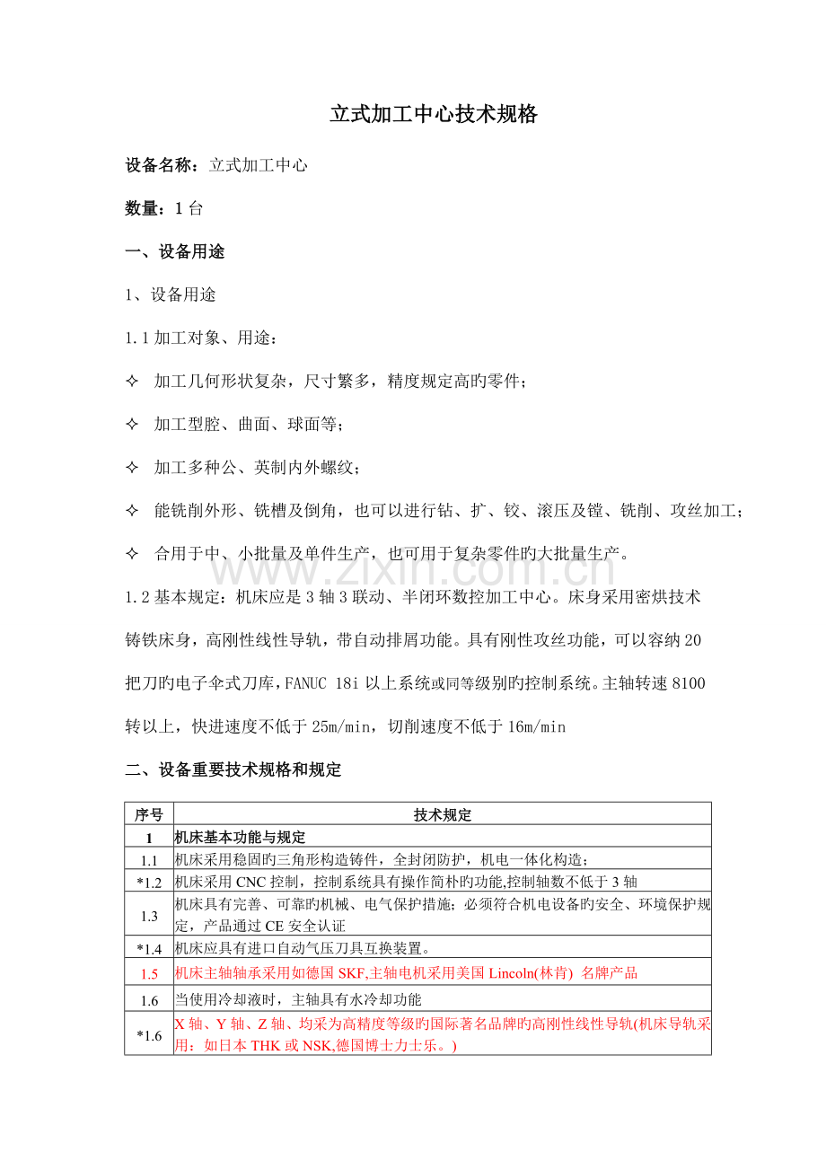 立式加工中心技术规格书.doc_第1页
