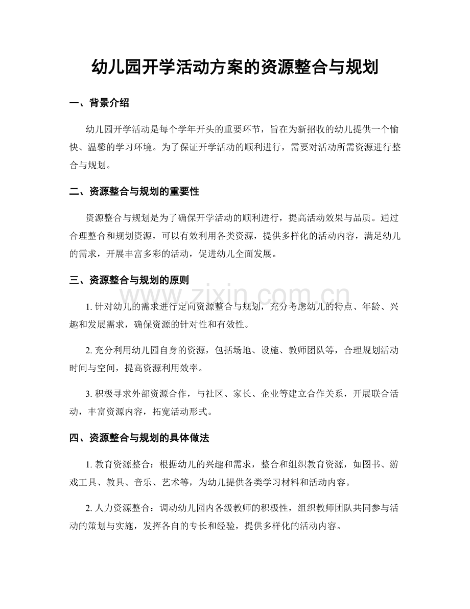 幼儿园开学活动方案的资源整合与规划.docx_第1页