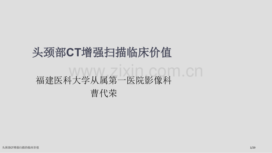 头颈部CT增强扫描的临床价值.pptx_第1页
