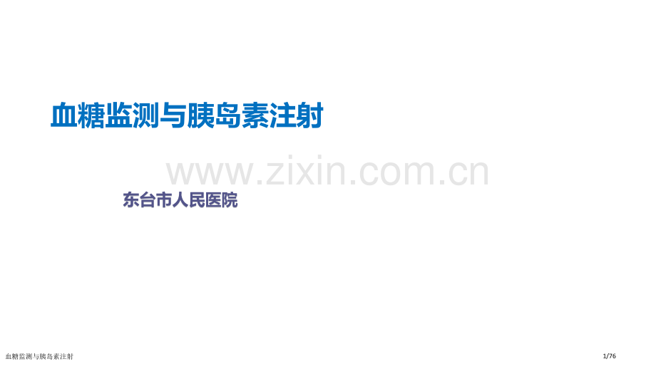 血糖监测与胰岛素注射.pptx_第1页