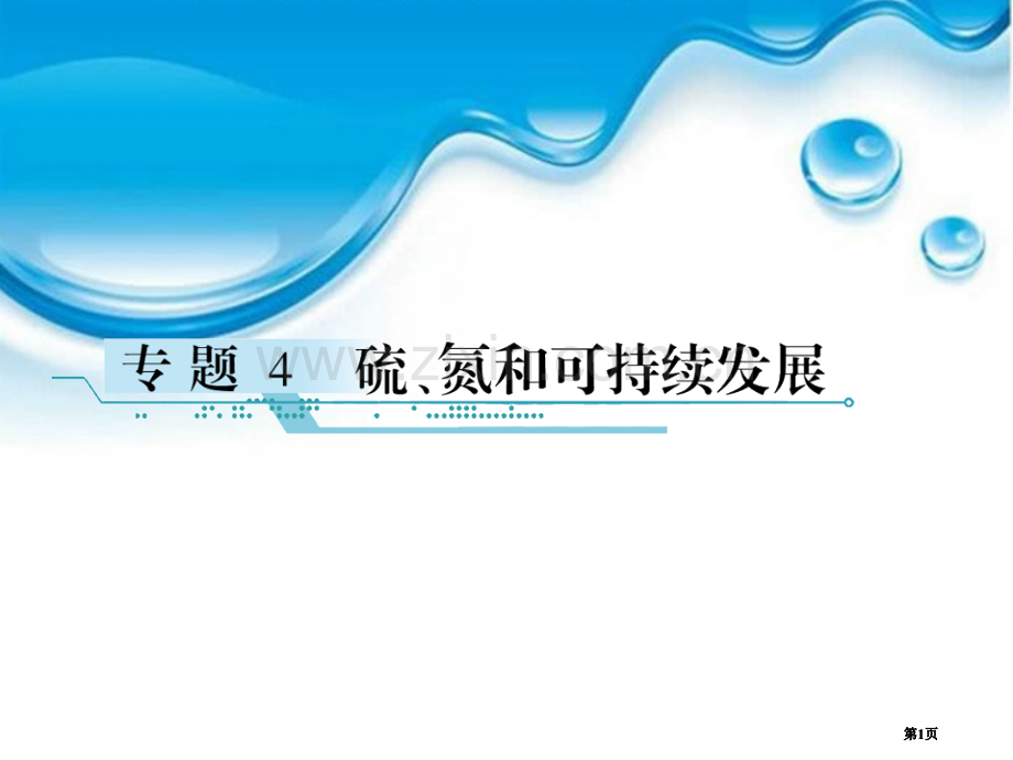 和名师对话高考化学总复习JS版含硫化合物的性质和应用公开课一等奖优质课大赛微课获奖课件.pptx_第1页