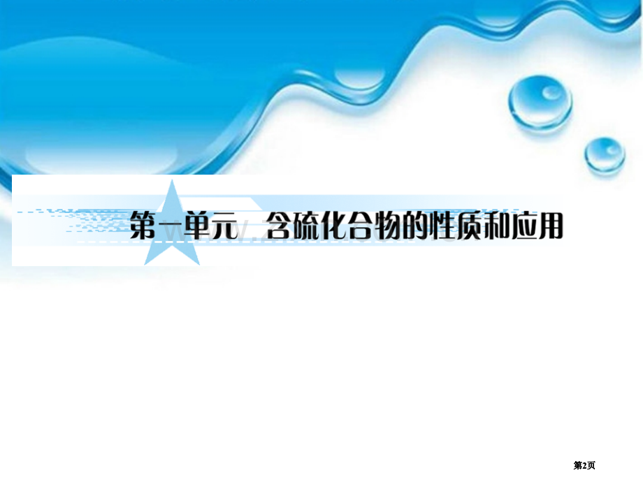 和名师对话高考化学总复习JS版含硫化合物的性质和应用公开课一等奖优质课大赛微课获奖课件.pptx_第2页