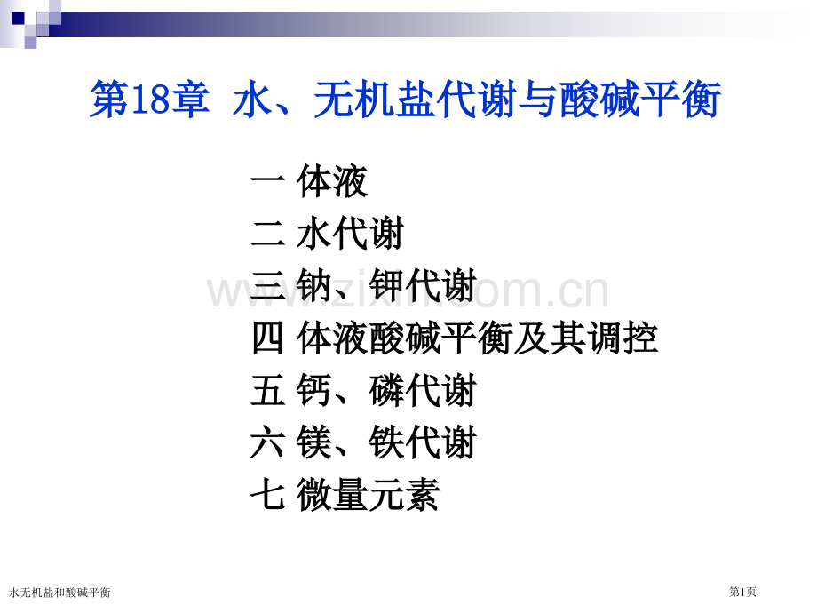 水无机盐和酸碱平衡.pptx_第1页
