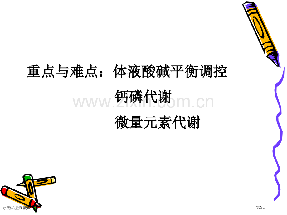 水无机盐和酸碱平衡.pptx_第2页