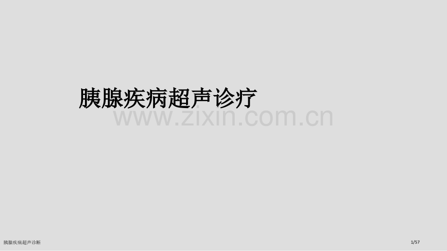 胰腺疾病超声诊断.pptx_第1页