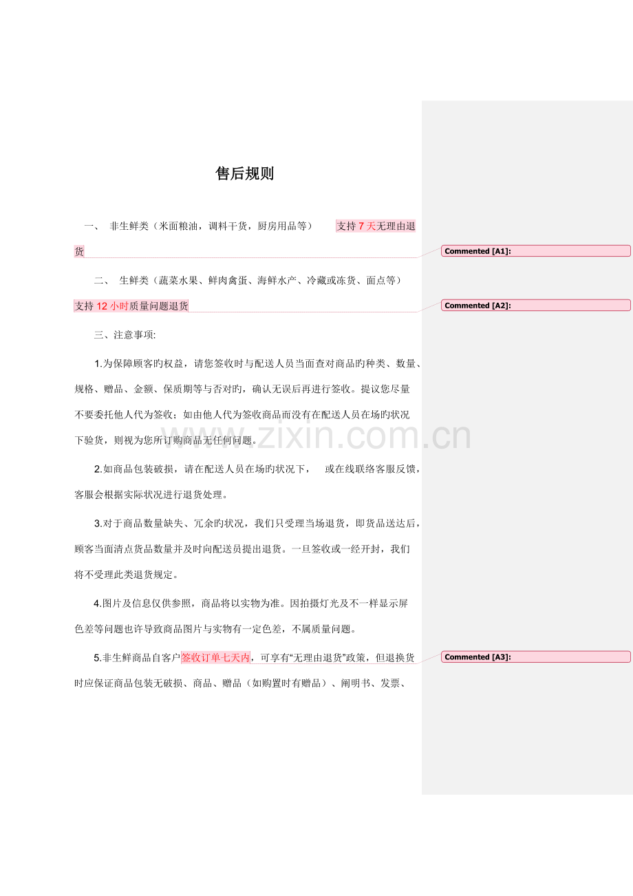 生鲜售后规则.docx_第1页