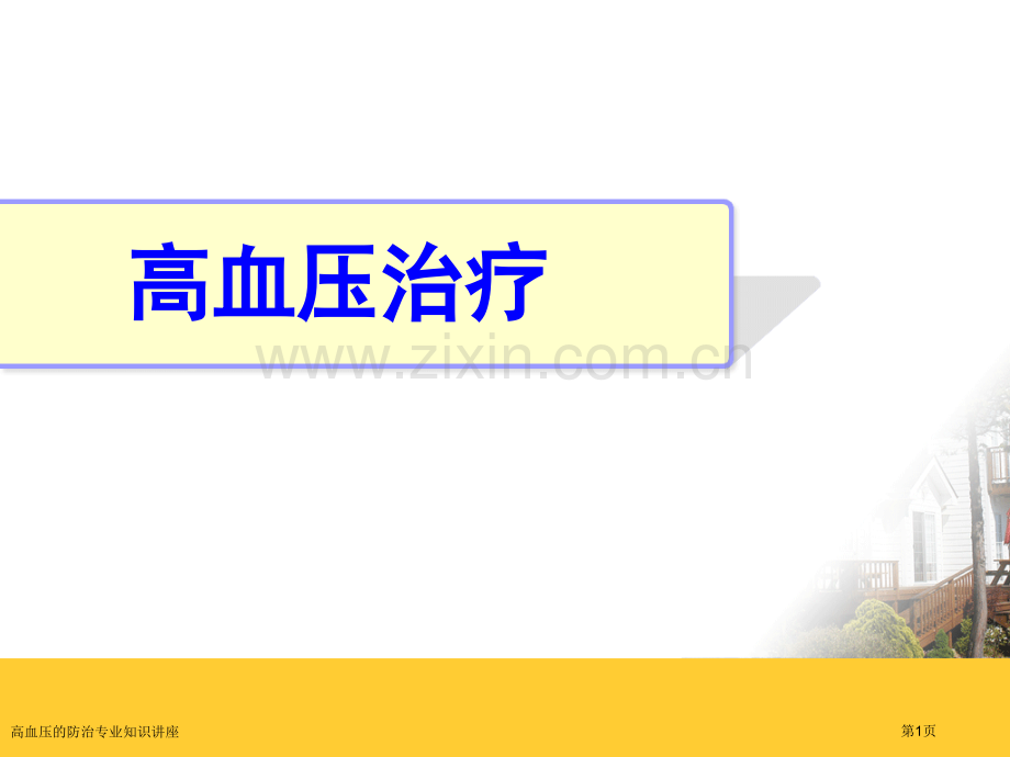 高血压的防治专业知识讲座.pptx_第1页