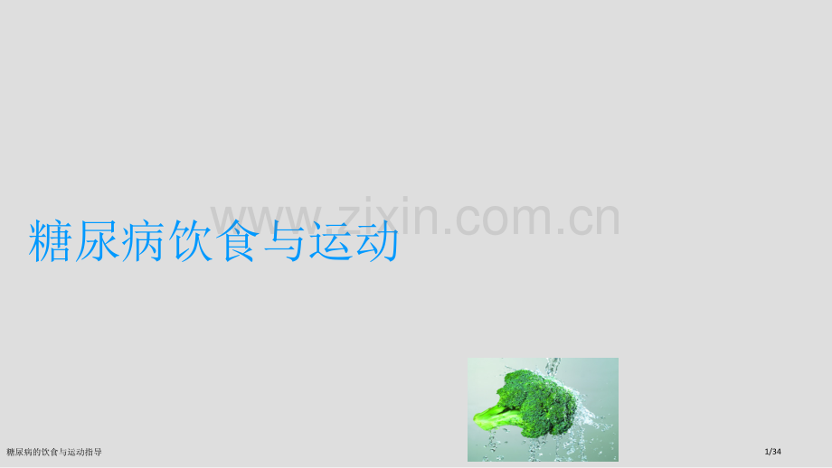 糖尿病的饮食与运动指导.pptx_第1页