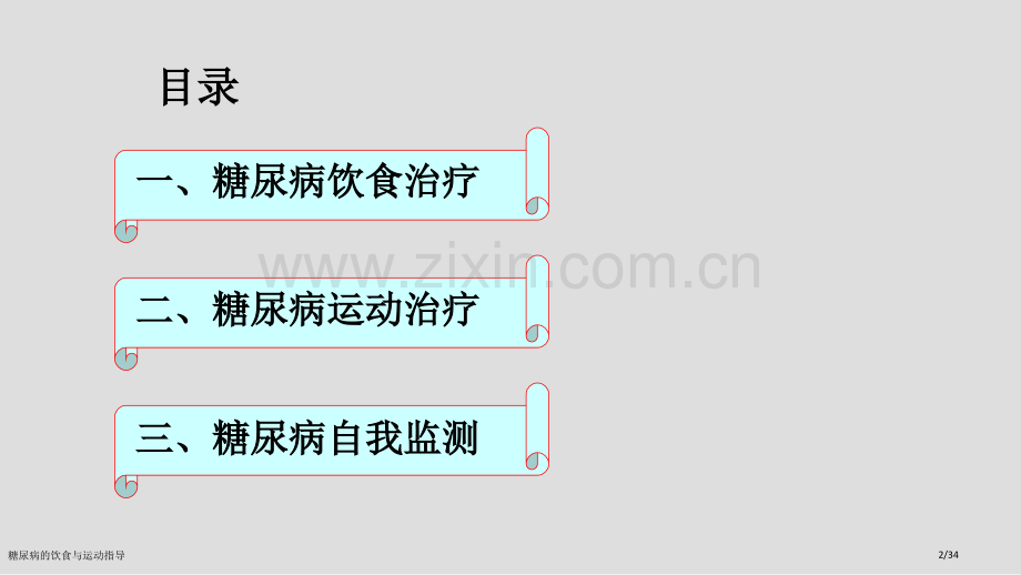 糖尿病的饮食与运动指导.pptx_第2页