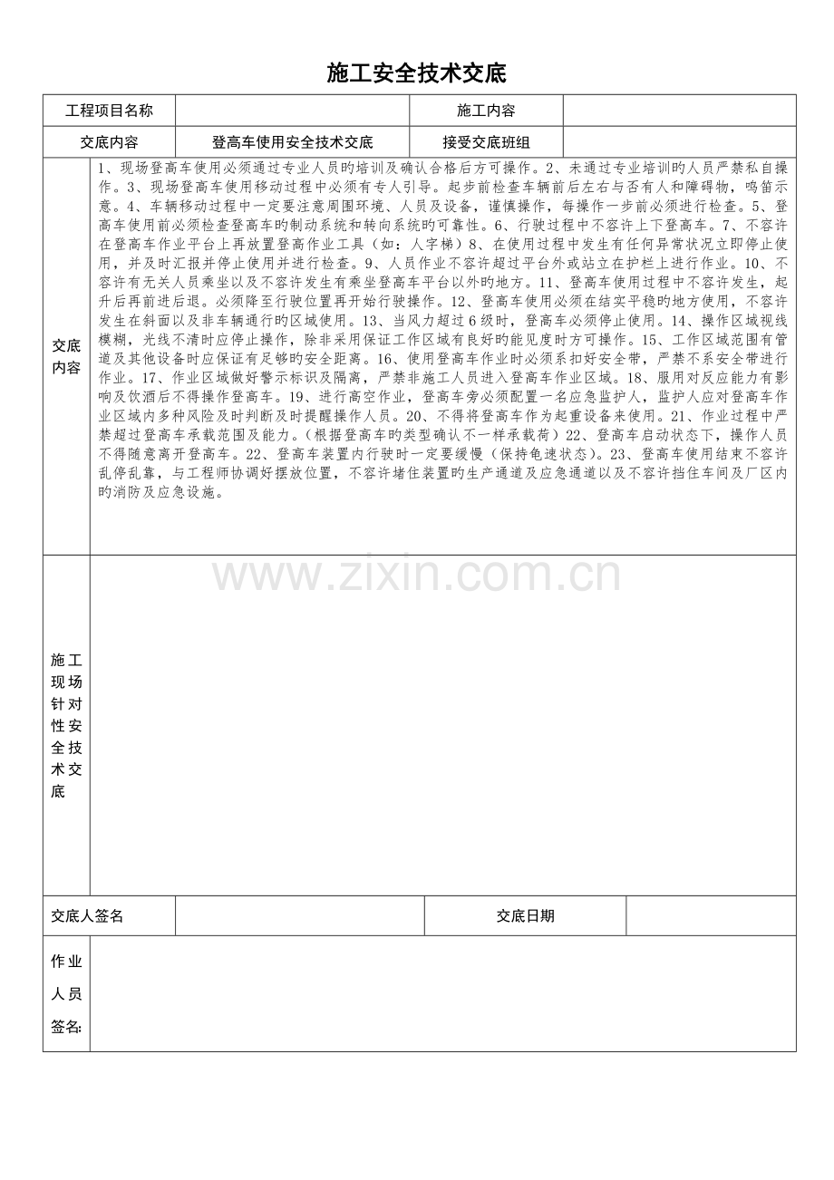 登高车使用安全技术交底.docx_第1页