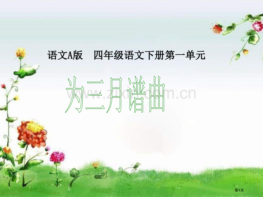 四年级下册为三月谱曲语文A版市公开课金奖市赛课一等奖课件.pptx_第1页