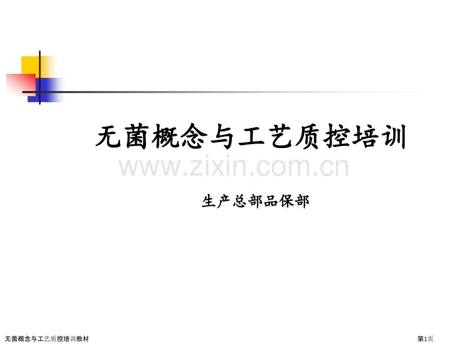 无菌概念与工艺质控培训教材.pptx_第1页