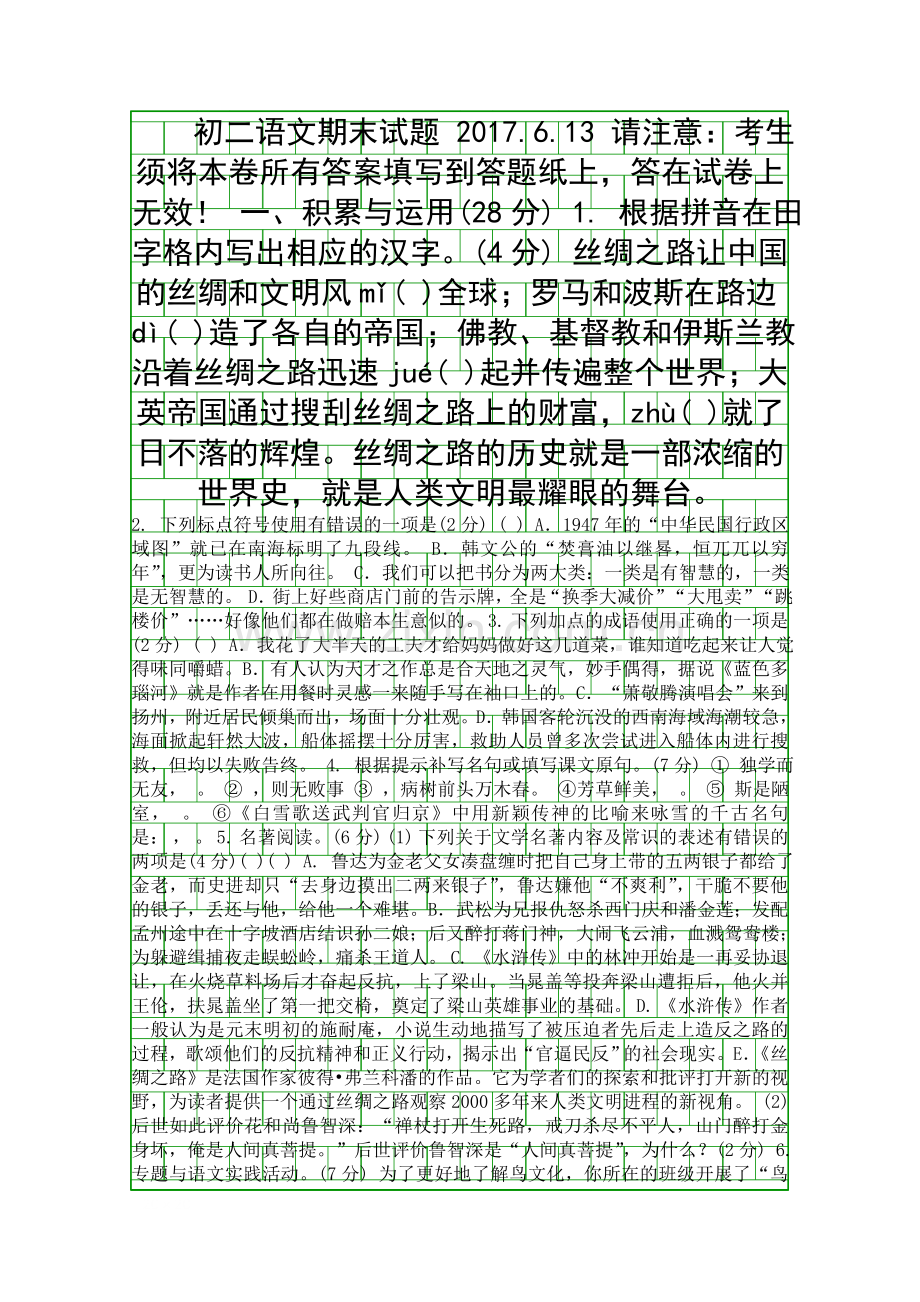 2017年八年级语文下学期期末考试卷(苏教版附答案).docx_第1页
