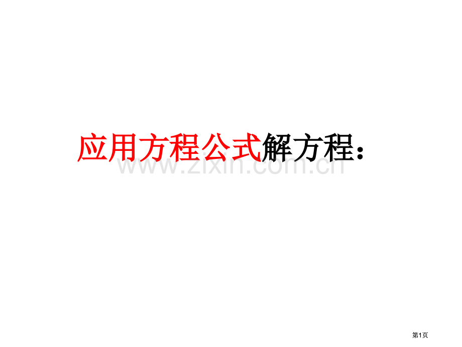 应用方程公式解方程市公开课金奖市赛课一等奖课件.pptx_第1页